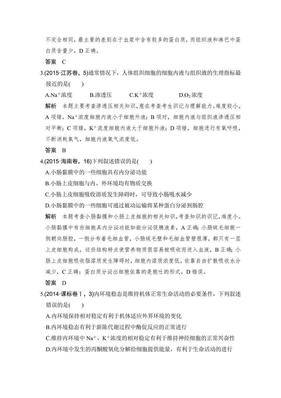 2016高考生物（全国通用）二轮复习配套练习：五年高考真题 专题十四 人体内环境稳态与调节 WORD版含答案.doc_第2页