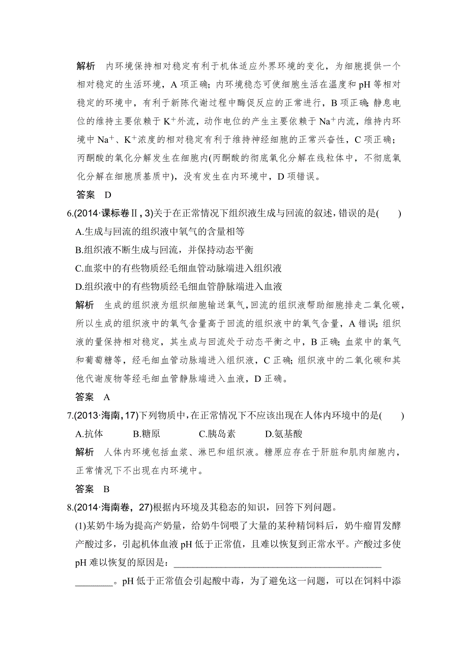 2016高考生物（全国通用）二轮复习配套练习：五年高考真题 专题十四 人体内环境稳态与调节 WORD版含答案.doc_第3页
