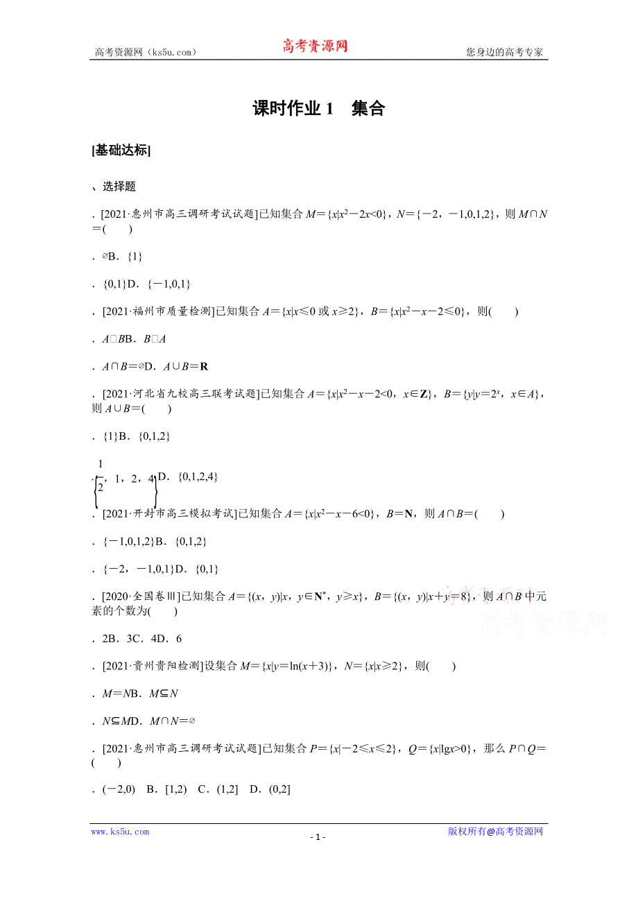 2022届高三统考数学（文科）人教版一轮复习课时作业：1 集合 WORD版含解析.docx_第1页