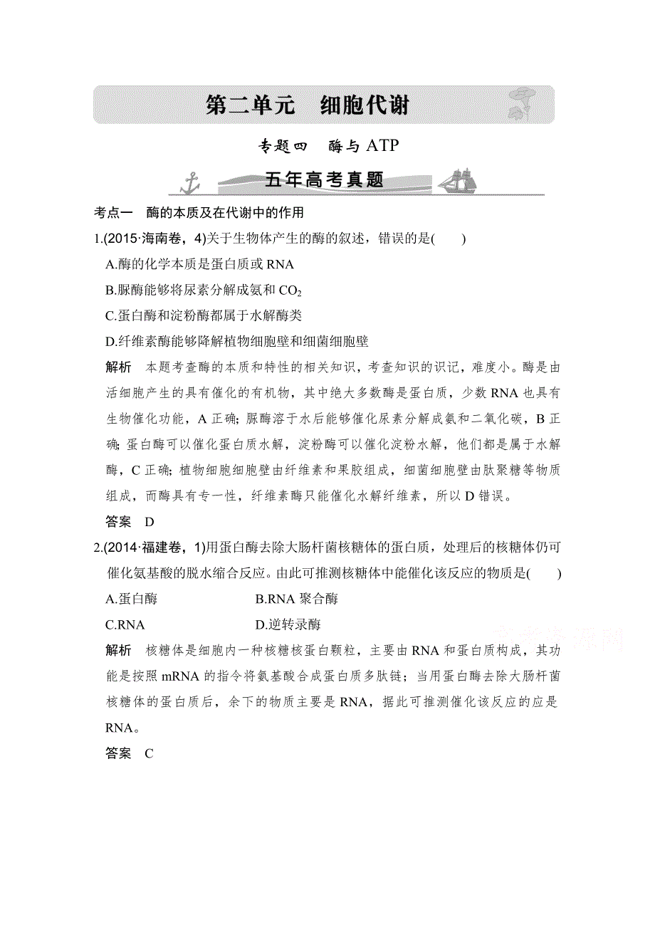 2016高考生物（全国通用）二轮复习配套练习：五年高考真题 专题四 酶与ATP WORD版含答案.doc_第1页