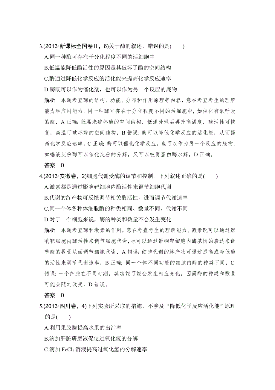 2016高考生物（全国通用）二轮复习配套练习：五年高考真题 专题四 酶与ATP WORD版含答案.doc_第2页