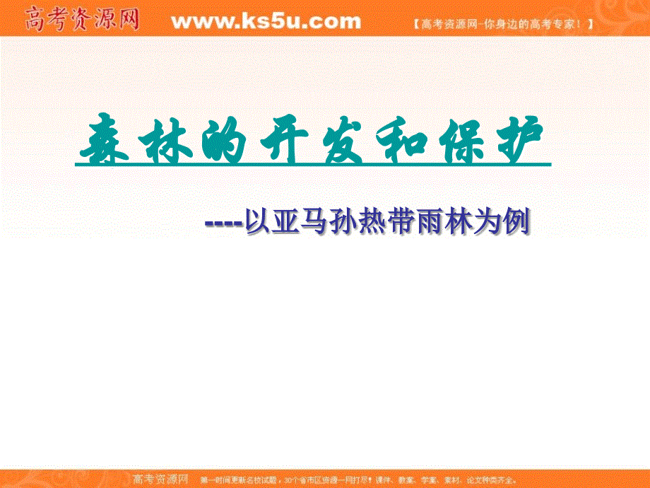 《名校推荐》山西省运城市康杰中学人教版地理必修三课件：2.2森林的开发和保护 以亚马孙热带林为例 .ppt_第1页