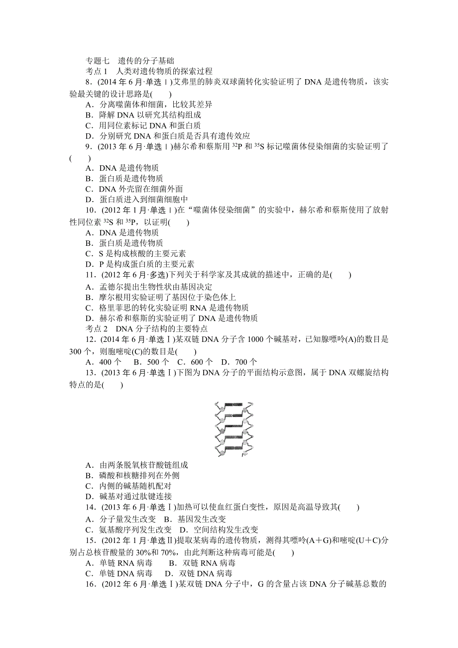 《百年学典》2015高中生物（广东专用）学业水平测试模拟及真题汇编：专题七 遗传的分子基础.doc_第1页