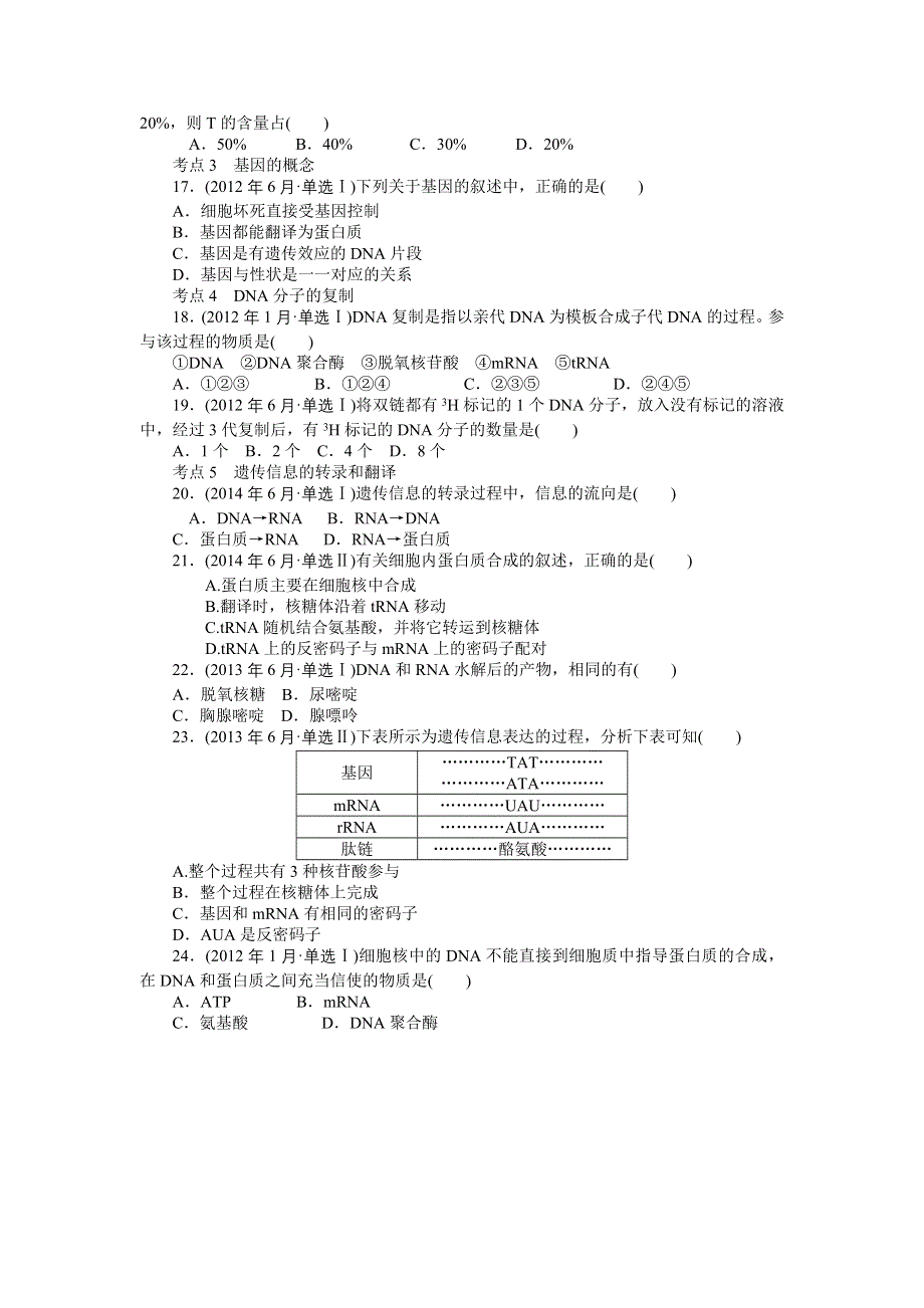 《百年学典》2015高中生物（广东专用）学业水平测试模拟及真题汇编：专题七 遗传的分子基础.doc_第2页