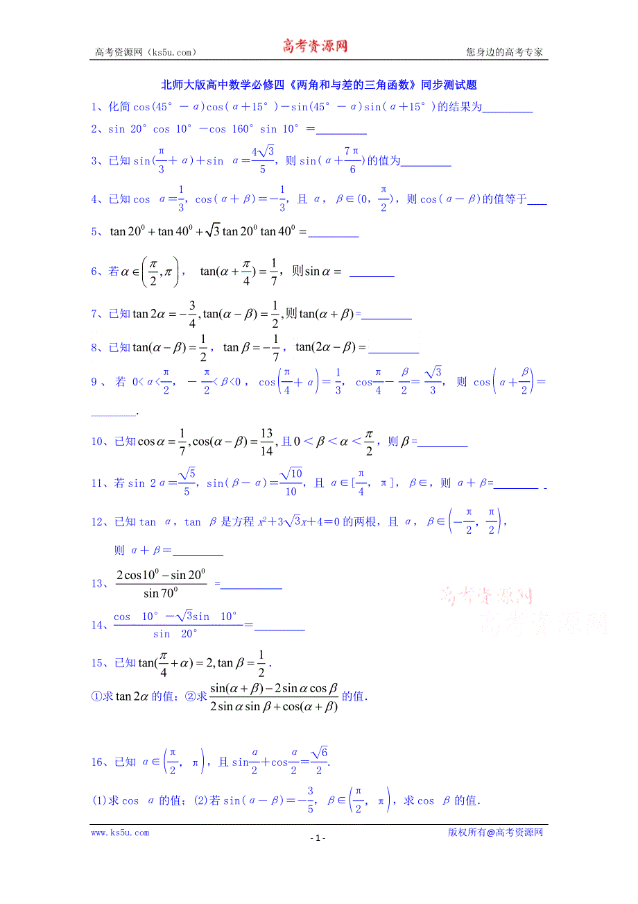 北师大版高中数学必修4同步测试题 第3章 两角和与差的三角函数 WORD版缺答案.doc_第1页