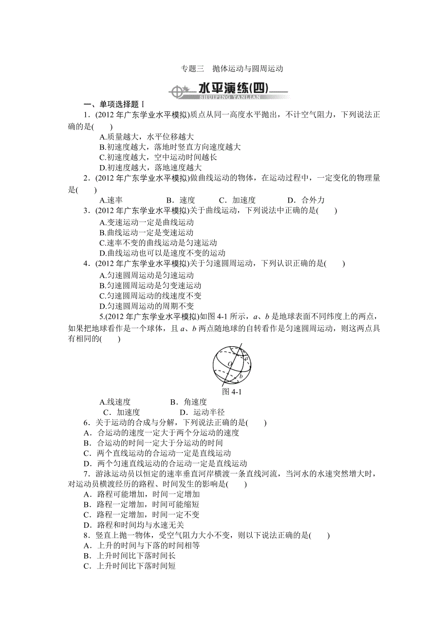 《百年学典》2015高中物理（广东专用）学业水平演练：专题三 抛体运动与圆周运动.doc_第1页