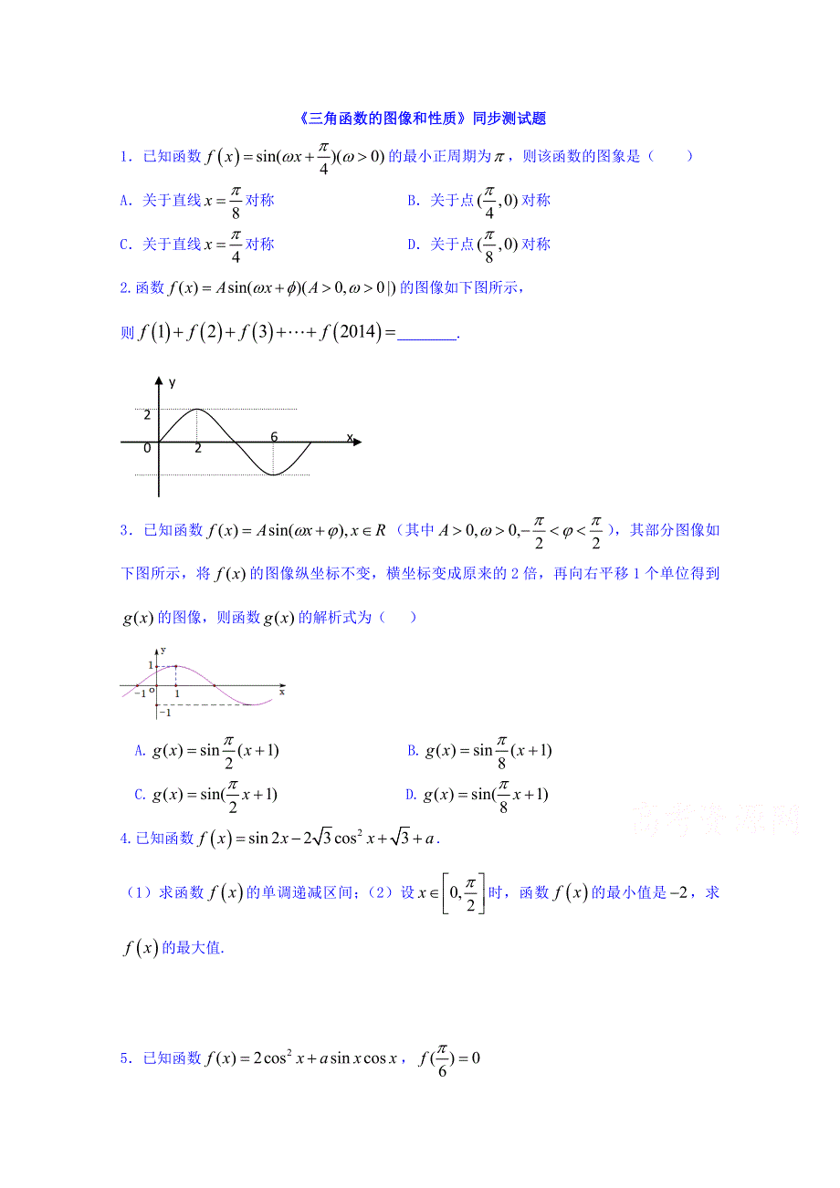 北师大版高中数学必修4同步测试题 第1章 第8节 三角函数图像和性质 WORD版缺答案.doc_第1页