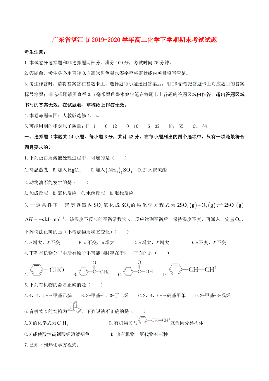 广东省湛江市2019-2020学年高二化学下学期期末考试试题.doc_第1页