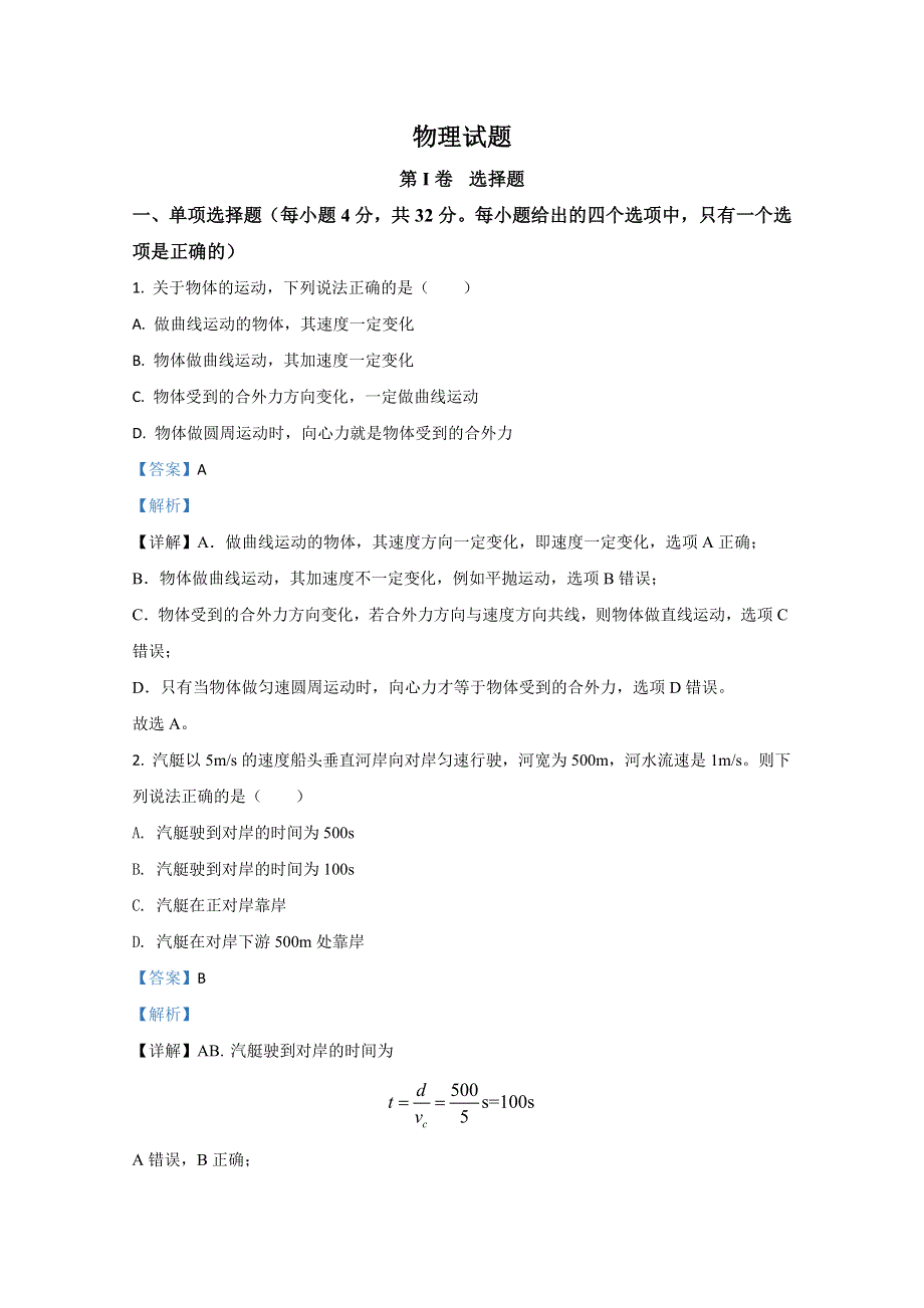 天津市滨海新区大港太平村中学2019-2020学年高一下学期期末考试质量检测物理试题 WORD版含解析.doc_第1页