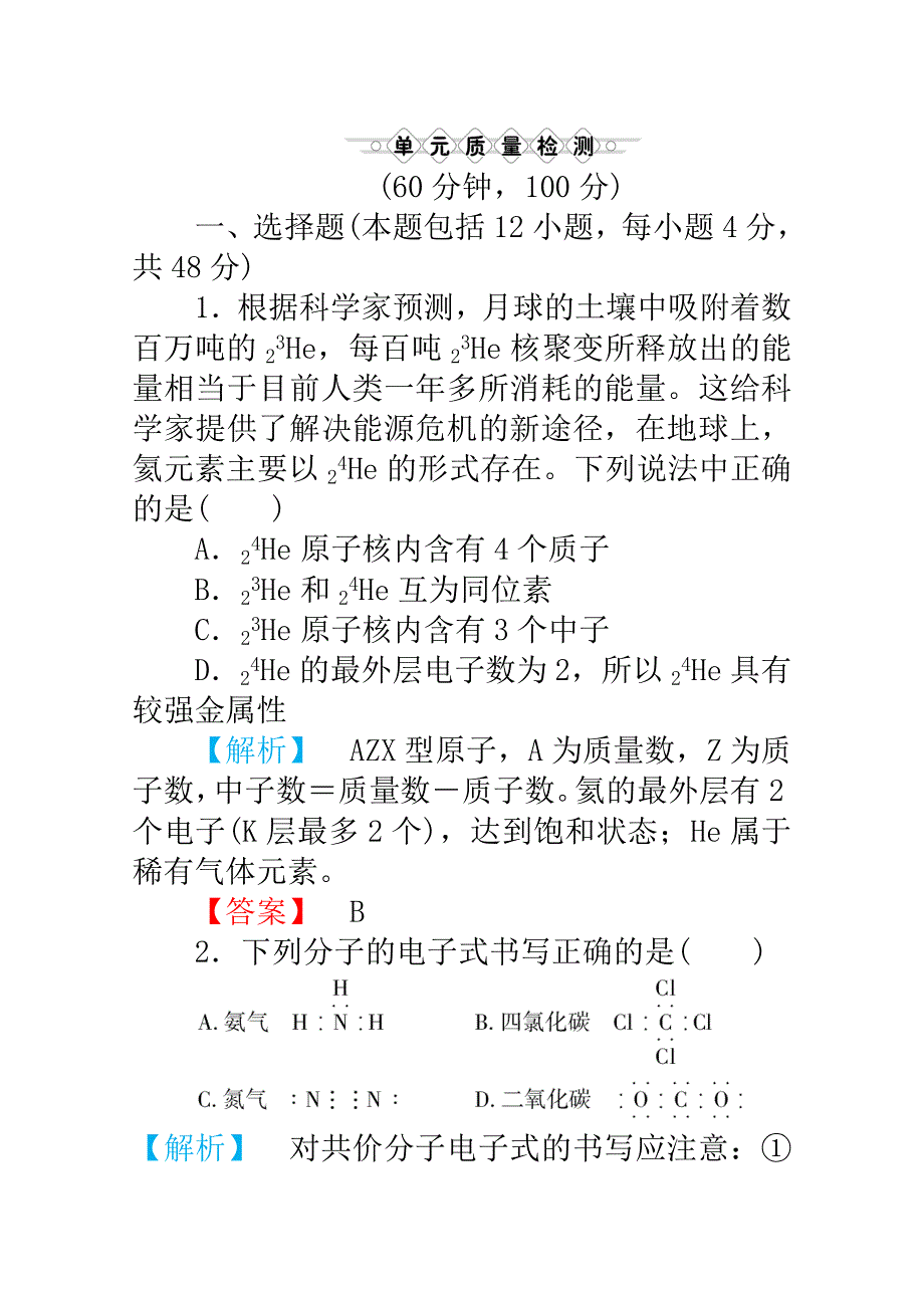 2012高三化学一轮复习（鲁科版）课时练习：第五章 原子结构与元素周期律 单元质量检测.doc_第1页