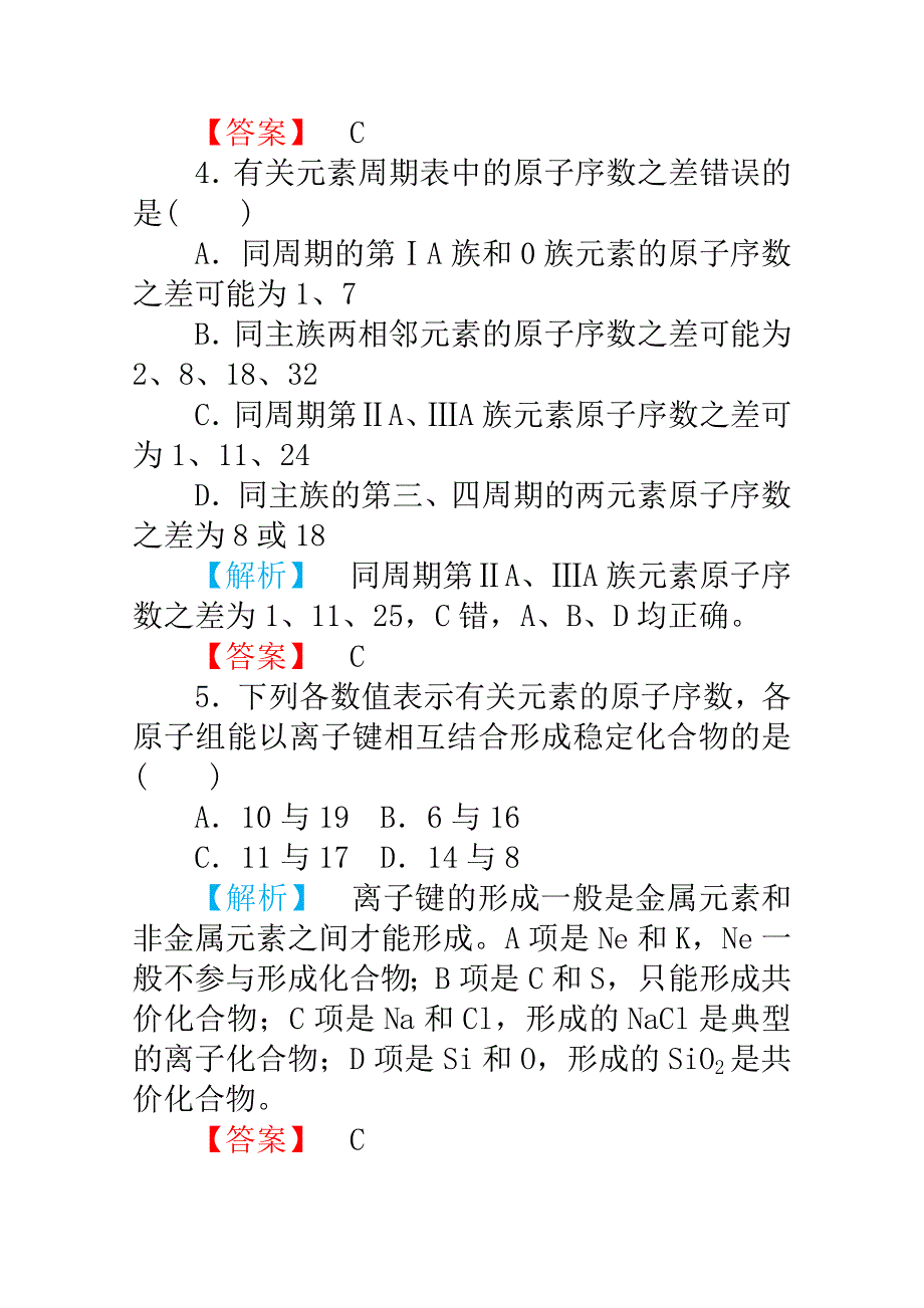 2012高三化学一轮复习（鲁科版）课时练习：第五章 原子结构与元素周期律 单元质量检测.doc_第3页