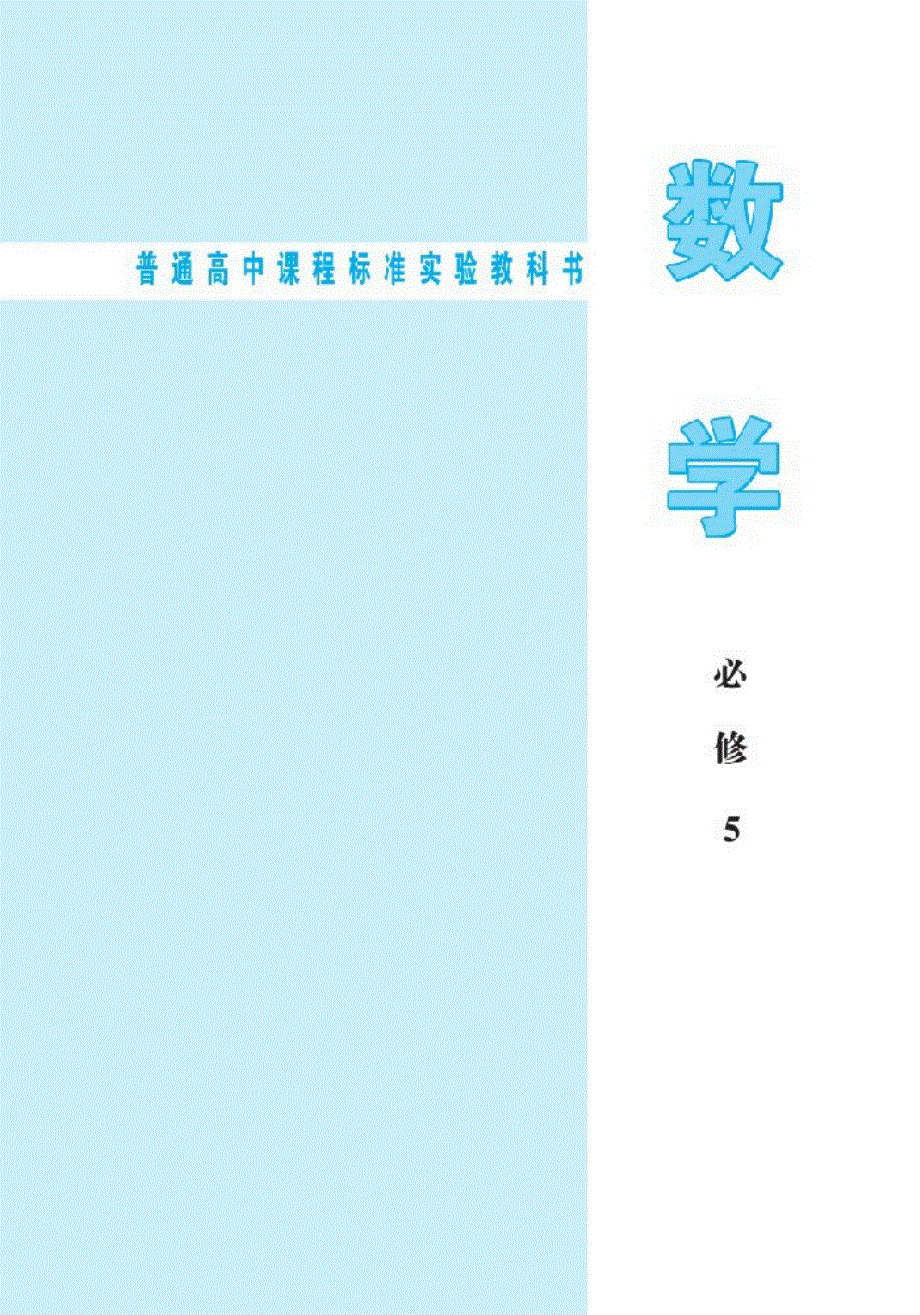 北师大版高中数学必修5电子课本.pdf_第2页