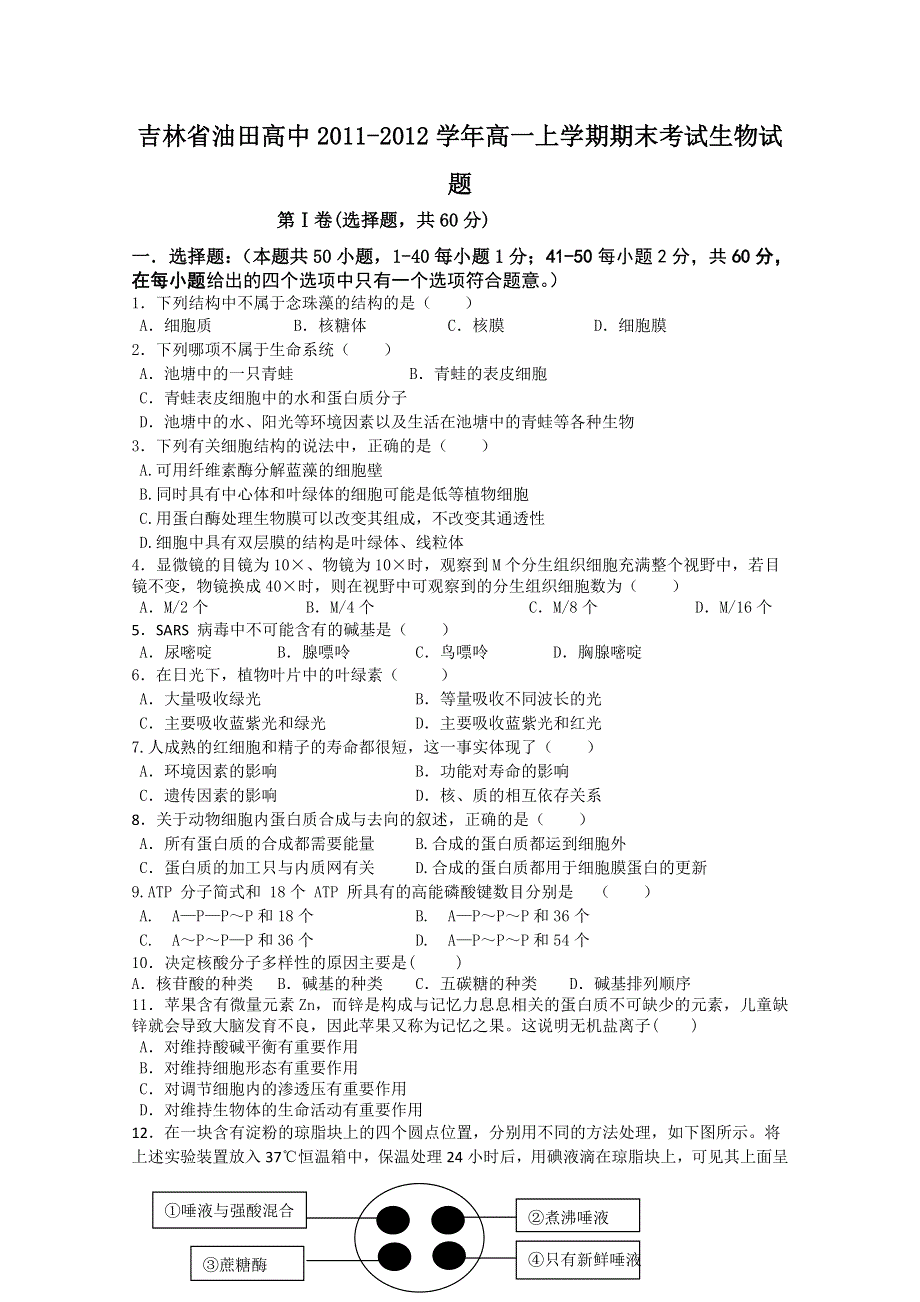 吉林省油田高中2011-2012学年高一上学期期末考试生物试题.doc_第1页