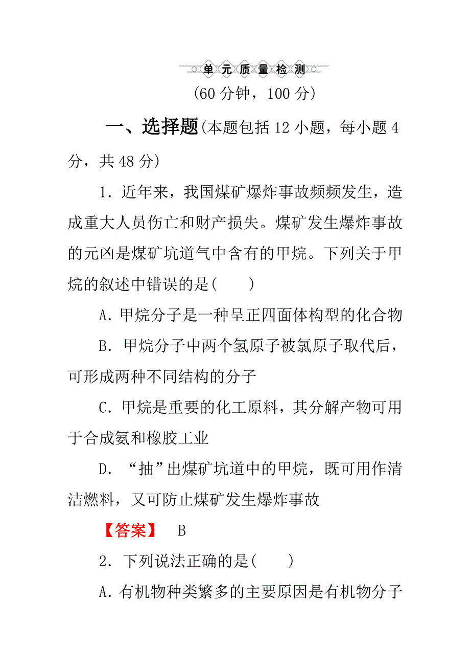 2012高三化学一轮复习（鲁科版）课时练习：第九章 重要的有机化合物 单元质量检测.doc_第1页