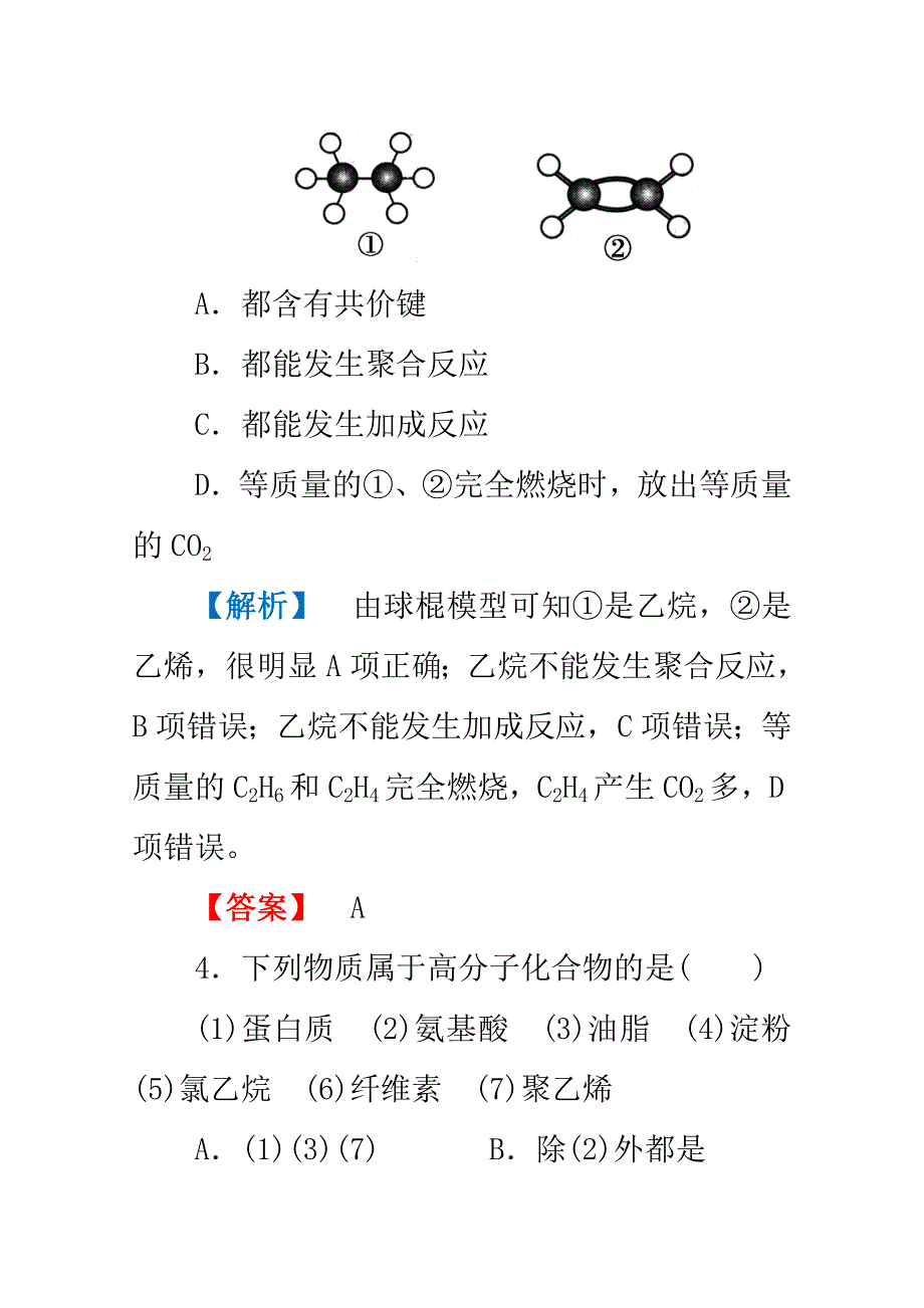 2012高三化学一轮复习（鲁科版）课时练习：第九章 重要的有机化合物 单元质量检测.doc_第3页