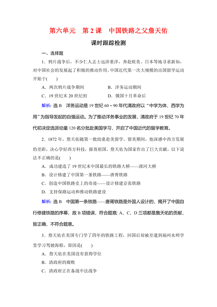 2019-2020学年名师同步人教版历史选修四课时跟踪检测：第6单元 第2课　中国铁路之父詹天佑 WORD版含解析.doc_第1页