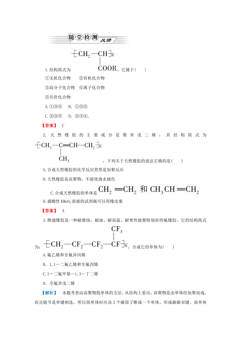 2012高三化学一轮复习（鲁科版）课时练习：第九章 第5讲 塑料橡胶纤维.doc_第1页