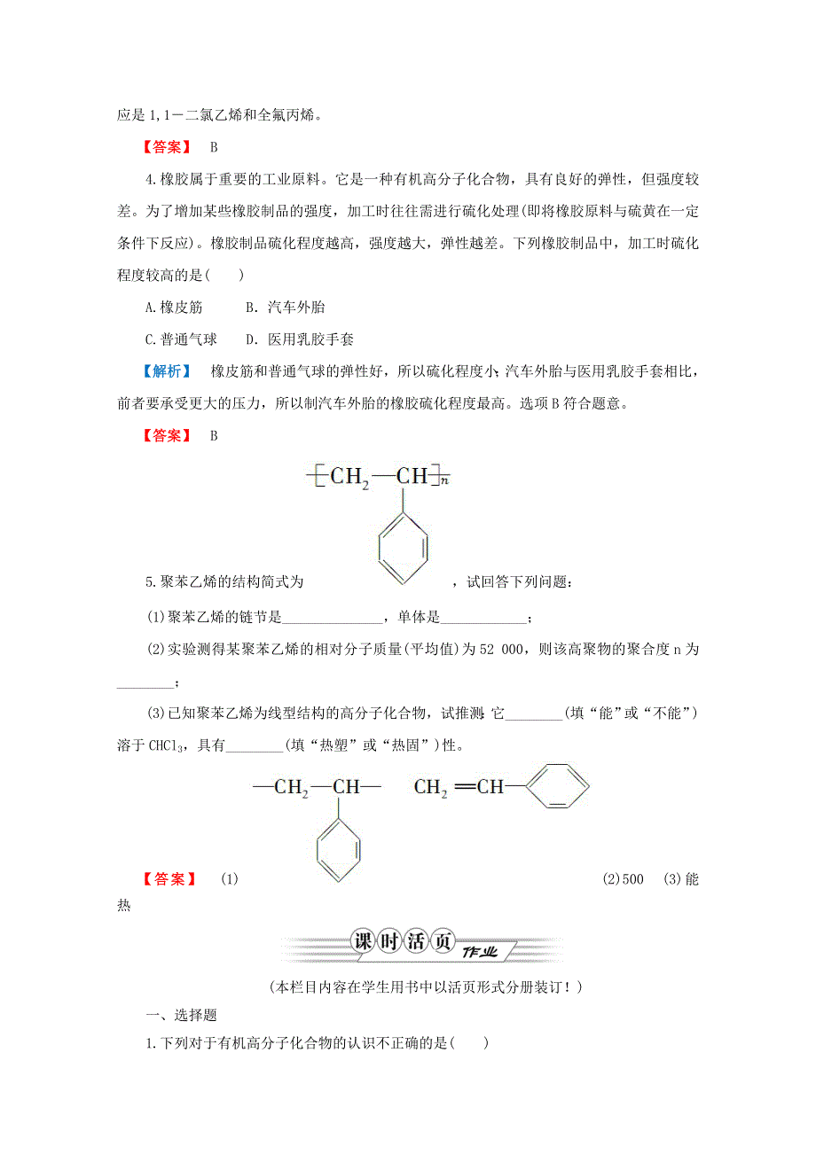 2012高三化学一轮复习（鲁科版）课时练习：第九章 第5讲 塑料橡胶纤维.doc_第2页