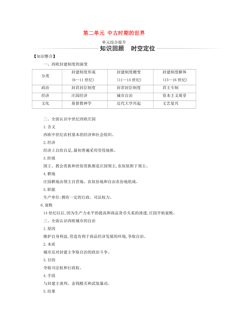 2021春新教材高中历史 第二单元 中古时期的世界单元综合提升（含解析）新人教版必修《中外历史纲要（下）》.doc_第1页