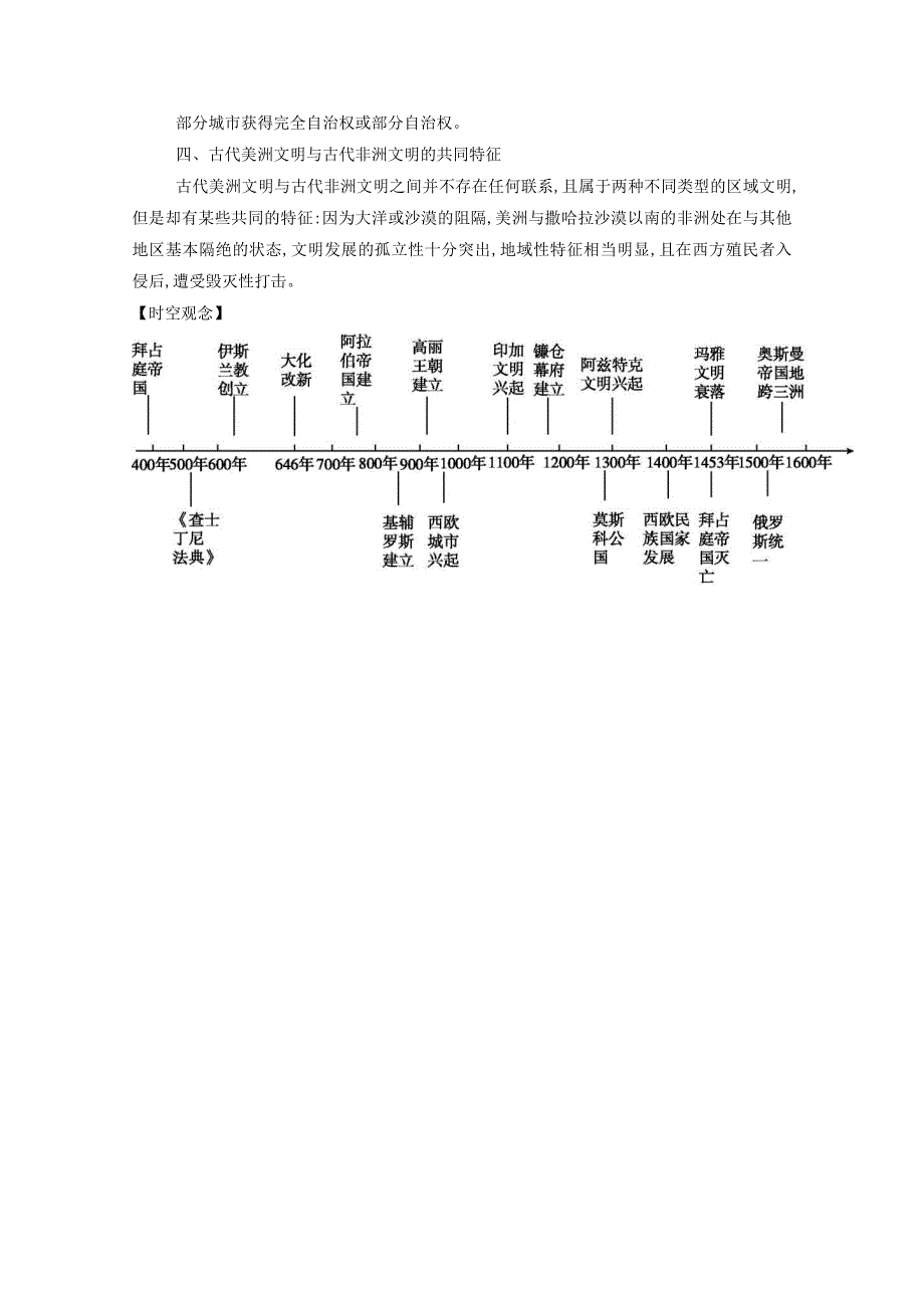 2021春新教材高中历史 第二单元 中古时期的世界单元综合提升（含解析）新人教版必修《中外历史纲要（下）》.doc_第2页