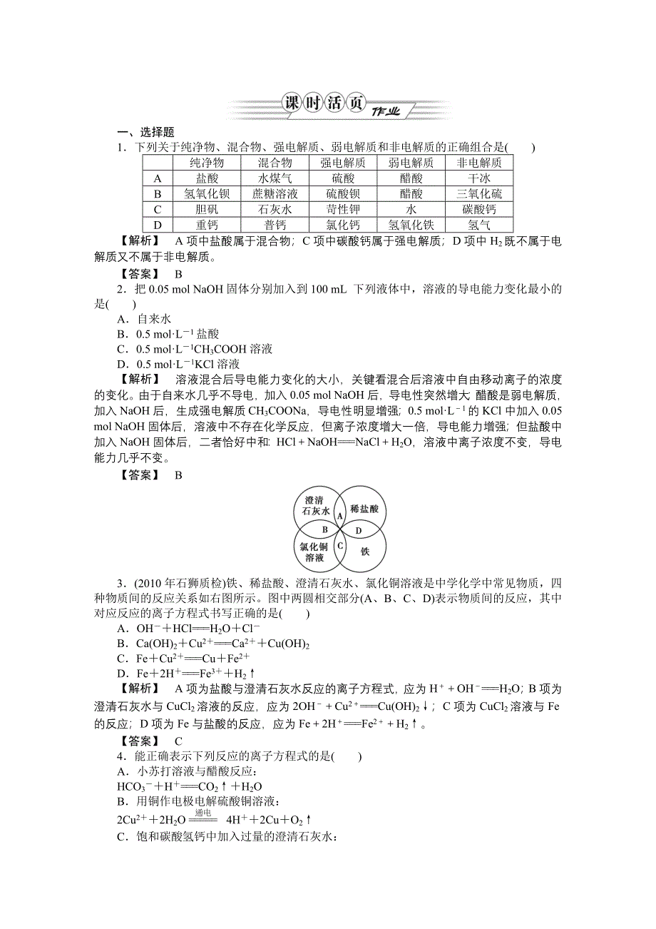 2012高三化学一轮复习（鲁科版）课时练习：第二章 第2讲　电解质.doc_第1页