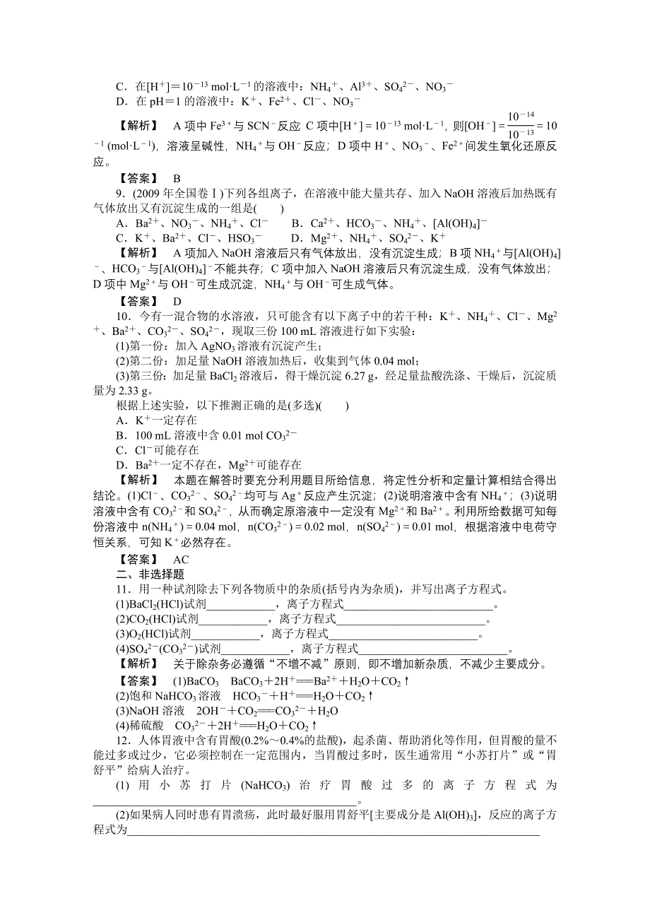 2012高三化学一轮复习（鲁科版）课时练习：第二章 第2讲　电解质.doc_第3页