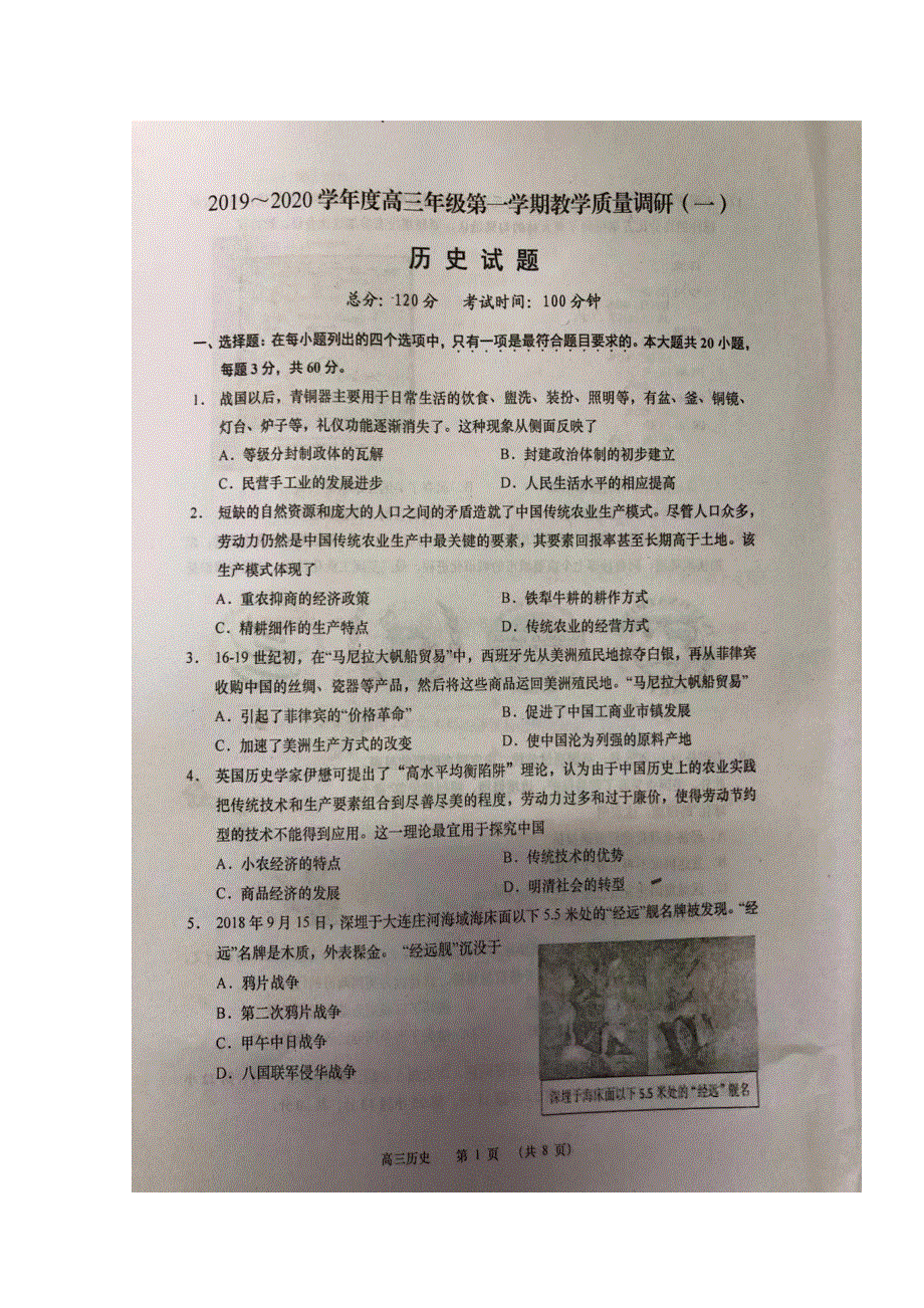 江苏省南通巿2020届高三上学期第一次教学质量调研历史试题 扫描版缺答案.doc_第1页