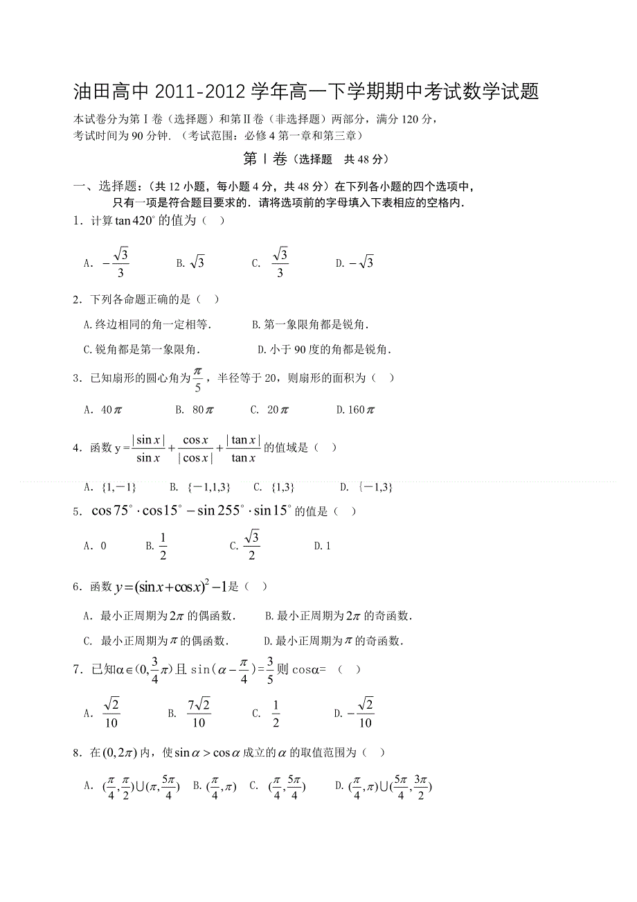 吉林省油田高中2011-2012学年高一下学期期中考试数学试题.doc_第1页