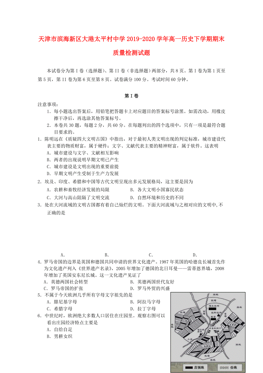 天津市滨海新区大港太平村中学2019-2020学年高一历史下学期期末质量检测试题.doc_第1页