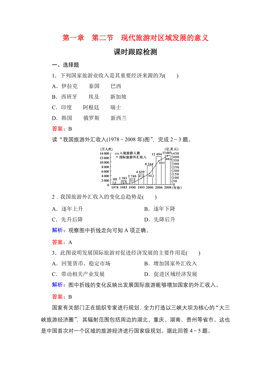 2019-2020学年名师同步人教版地理选修3 课时跟踪检测 第1章 现代旅游及其作用 第二节 .doc_第1页