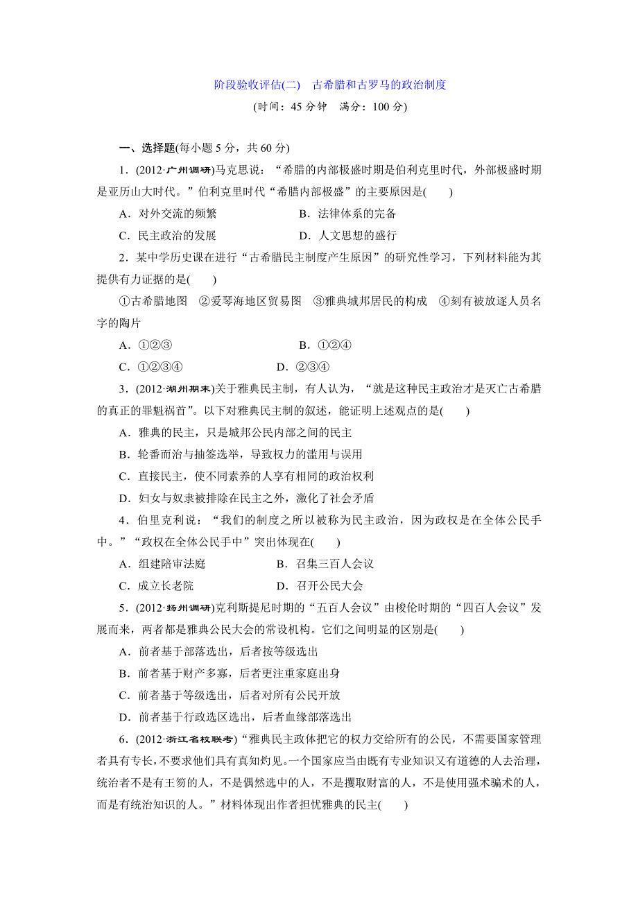 2014届高考历史一轮（岳麓版广东专版） 阶段验收评估（二）　古希腊和古罗马的政治制度 WORD版含解析.doc_第1页