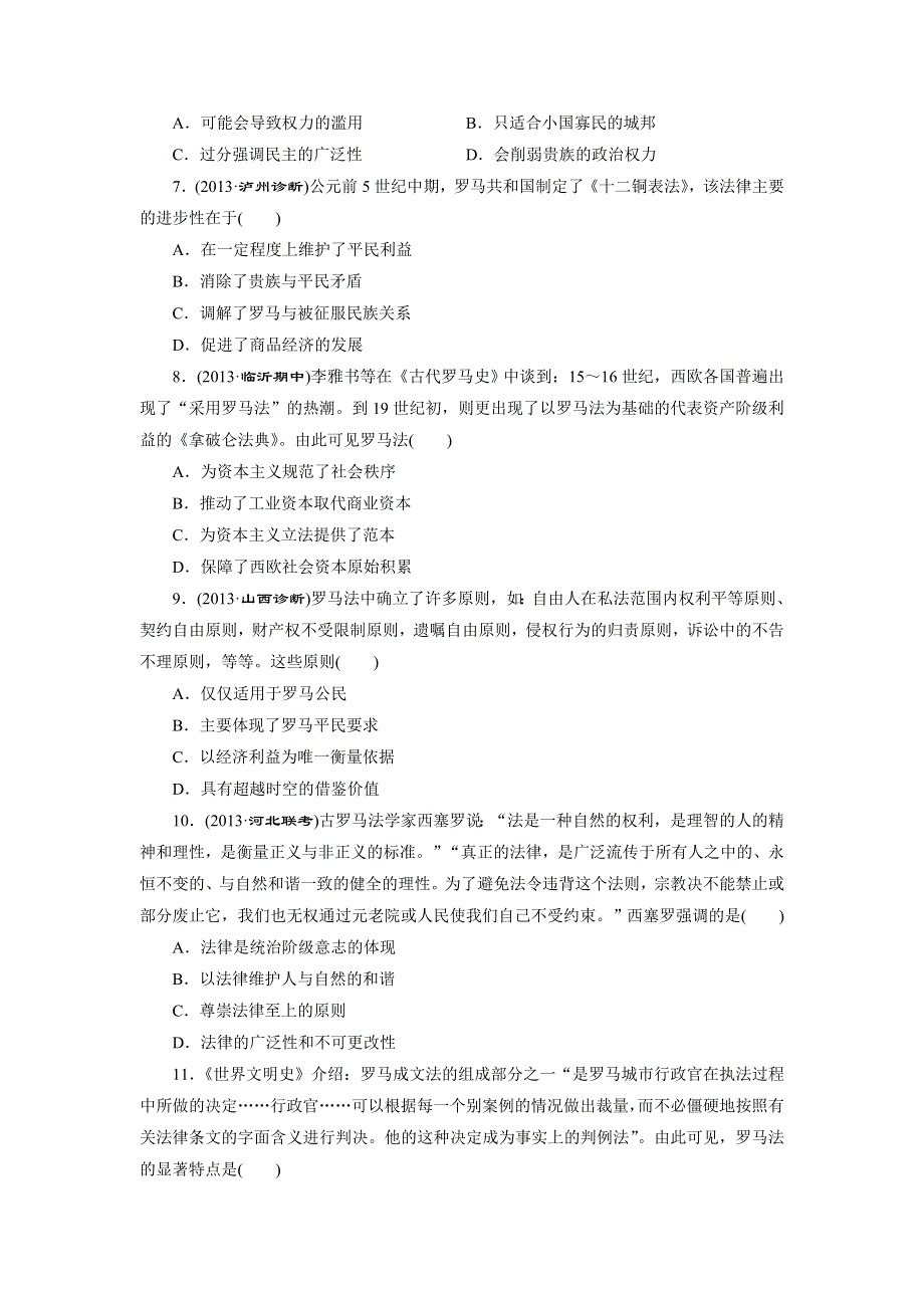 2014届高考历史一轮（岳麓版广东专版） 阶段验收评估（二）　古希腊和古罗马的政治制度 WORD版含解析.doc_第2页