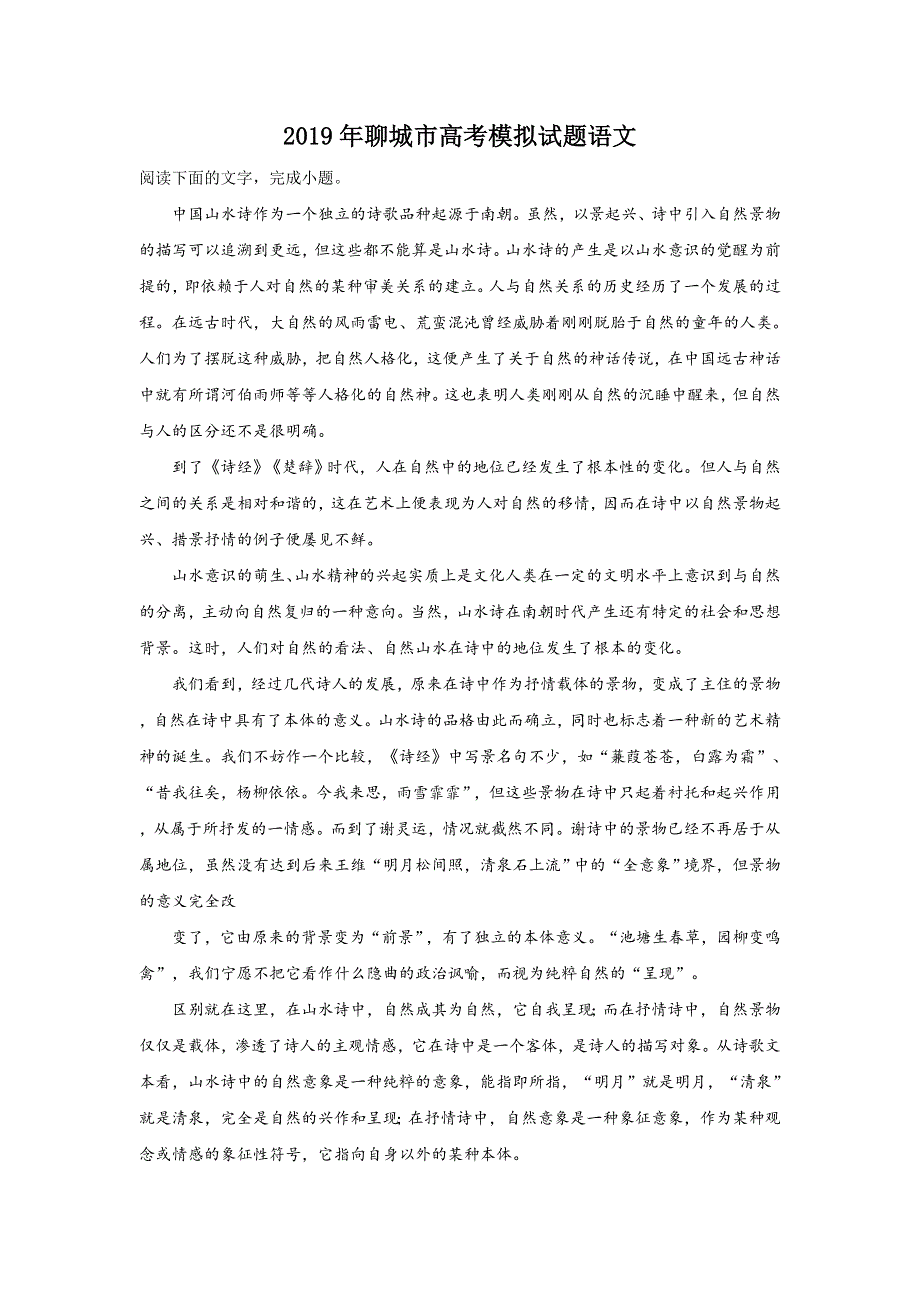 山东省聊城市2019届高三二模考试语文试卷 WORD版含解析.doc_第1页