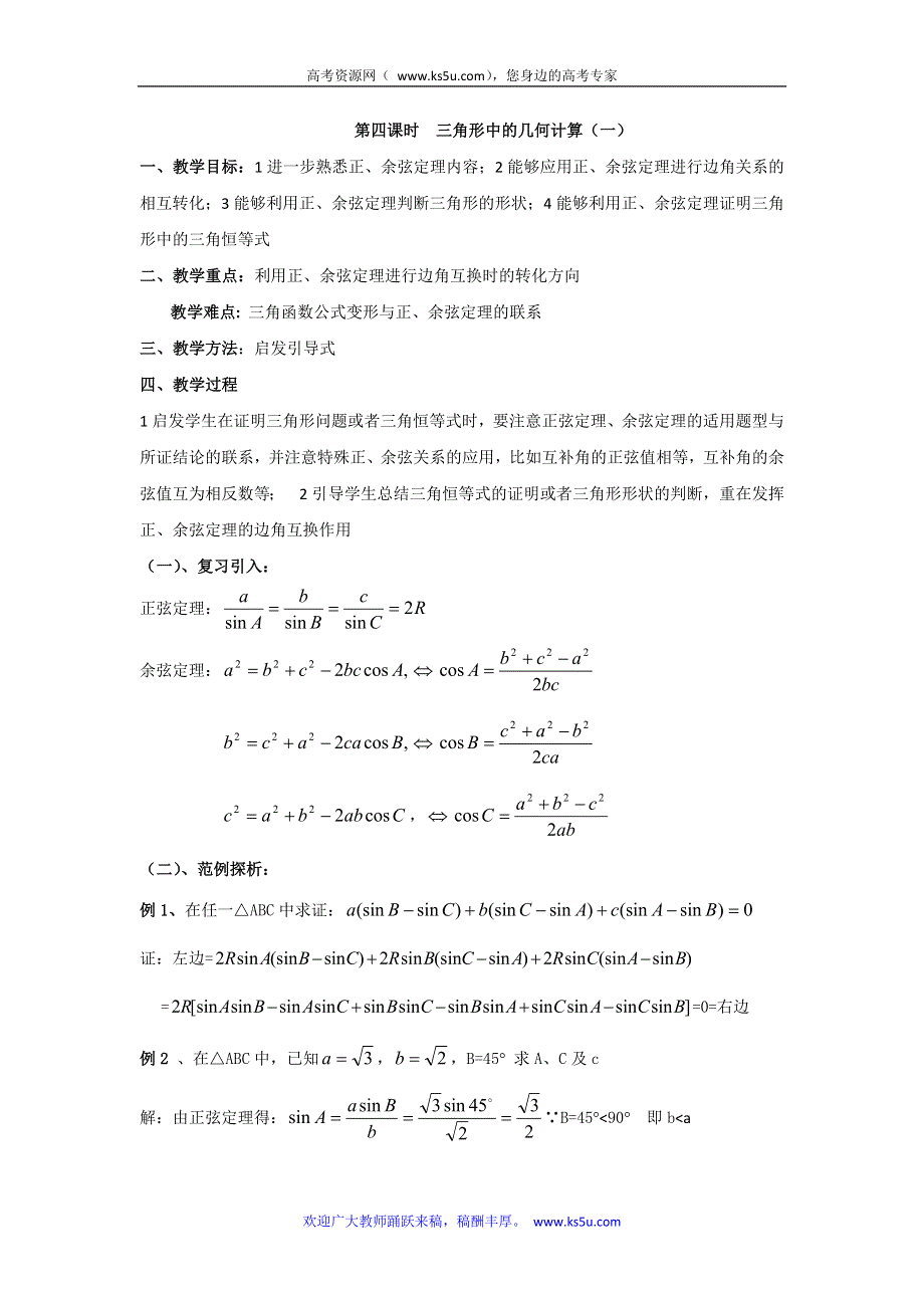 北师大版高中数学必修5第二章《解三角形》之三角形中的几何计算（一）.doc_第1页