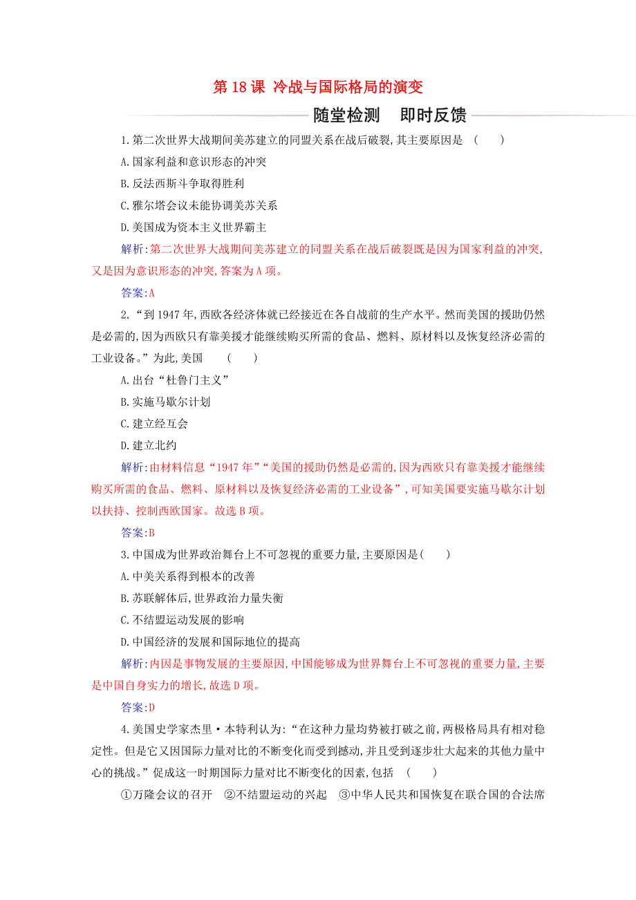 2021春新教材高中历史 第八单元 20世纪下半叶世界的新变化 第18课 冷战与国际格局的演变检测（含解析）新人教版必修《中外历史纲要（下）》.doc_第1页