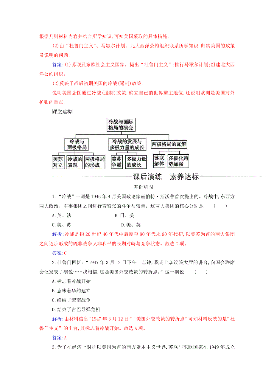 2021春新教材高中历史 第八单元 20世纪下半叶世界的新变化 第18课 冷战与国际格局的演变检测（含解析）新人教版必修《中外历史纲要（下）》.doc_第3页