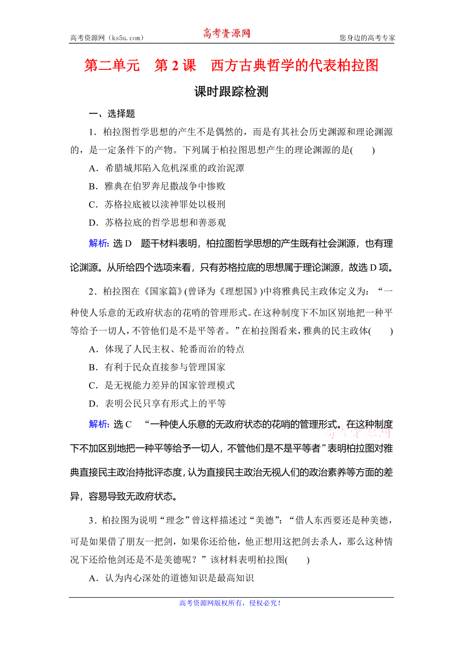 2019-2020学年名师同步人教版历史选修四课时跟踪检测：第2单元 第2课　西方古典哲学的代表柏拉图 WORD版含解析.doc_第1页