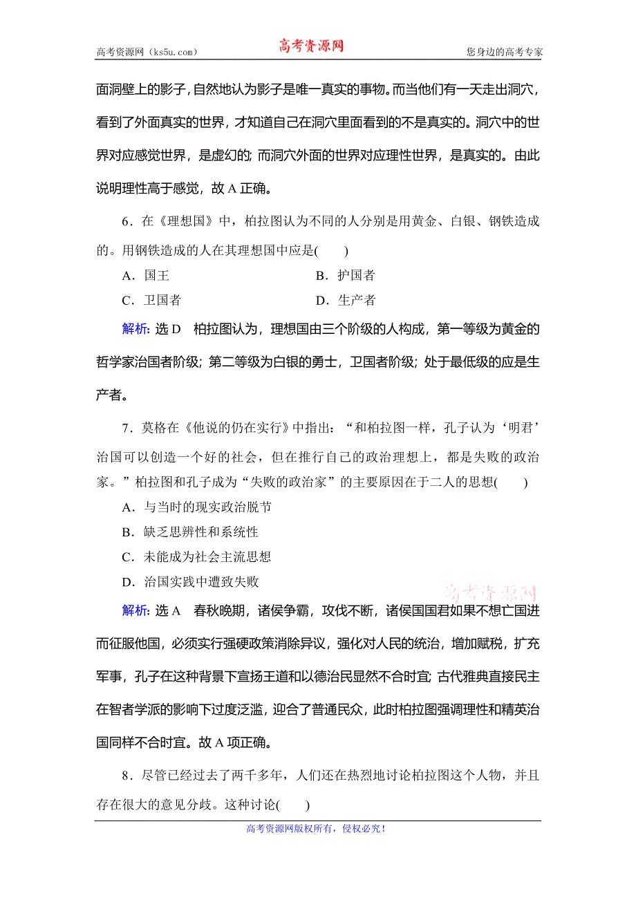 2019-2020学年名师同步人教版历史选修四课时跟踪检测：第2单元 第2课　西方古典哲学的代表柏拉图 WORD版含解析.doc_第3页