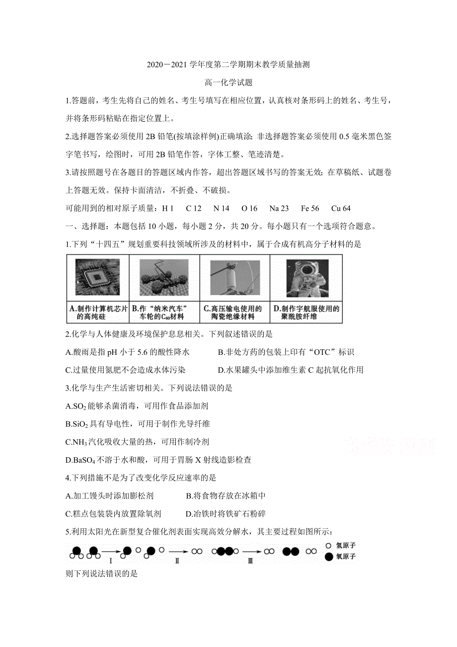 山东省聊城市2020-2021学年高一下学期期末考试 化学 WORD版含答案BYCHUN.doc_第1页