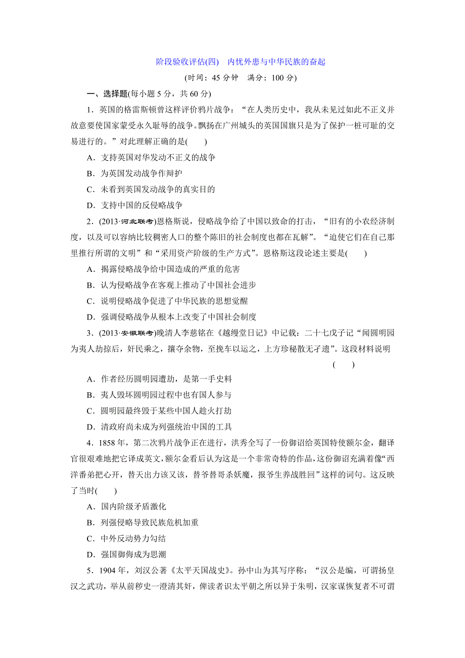 2014届高考历史一轮（岳麓版广东专版） 阶段验收评估（四）　内忧外患与中华民族的奋起 WORD版含解析.doc_第1页