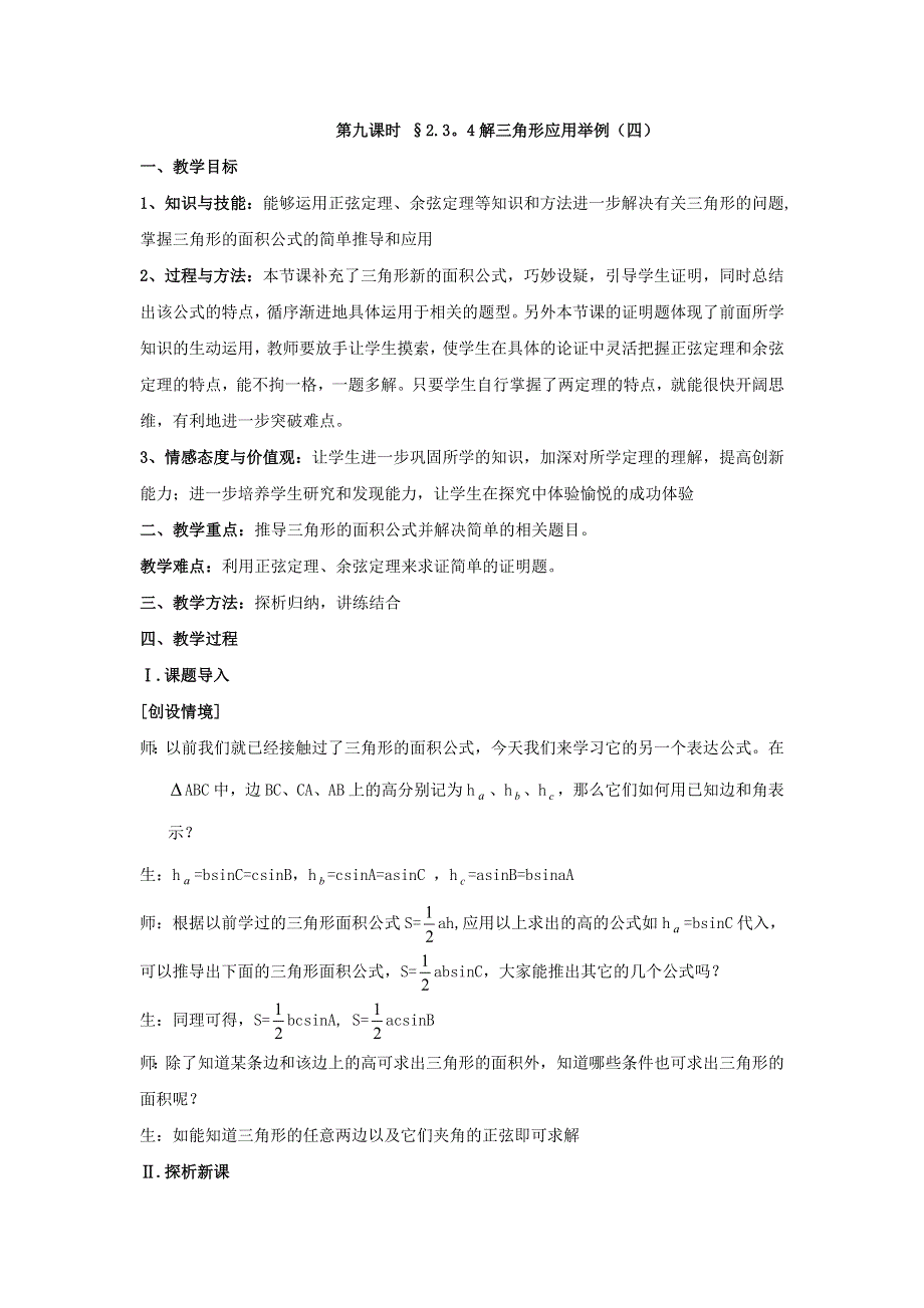 北师大版高中数学必修5第二章《解三角形》之解三角形应用举例（四）.doc_第1页