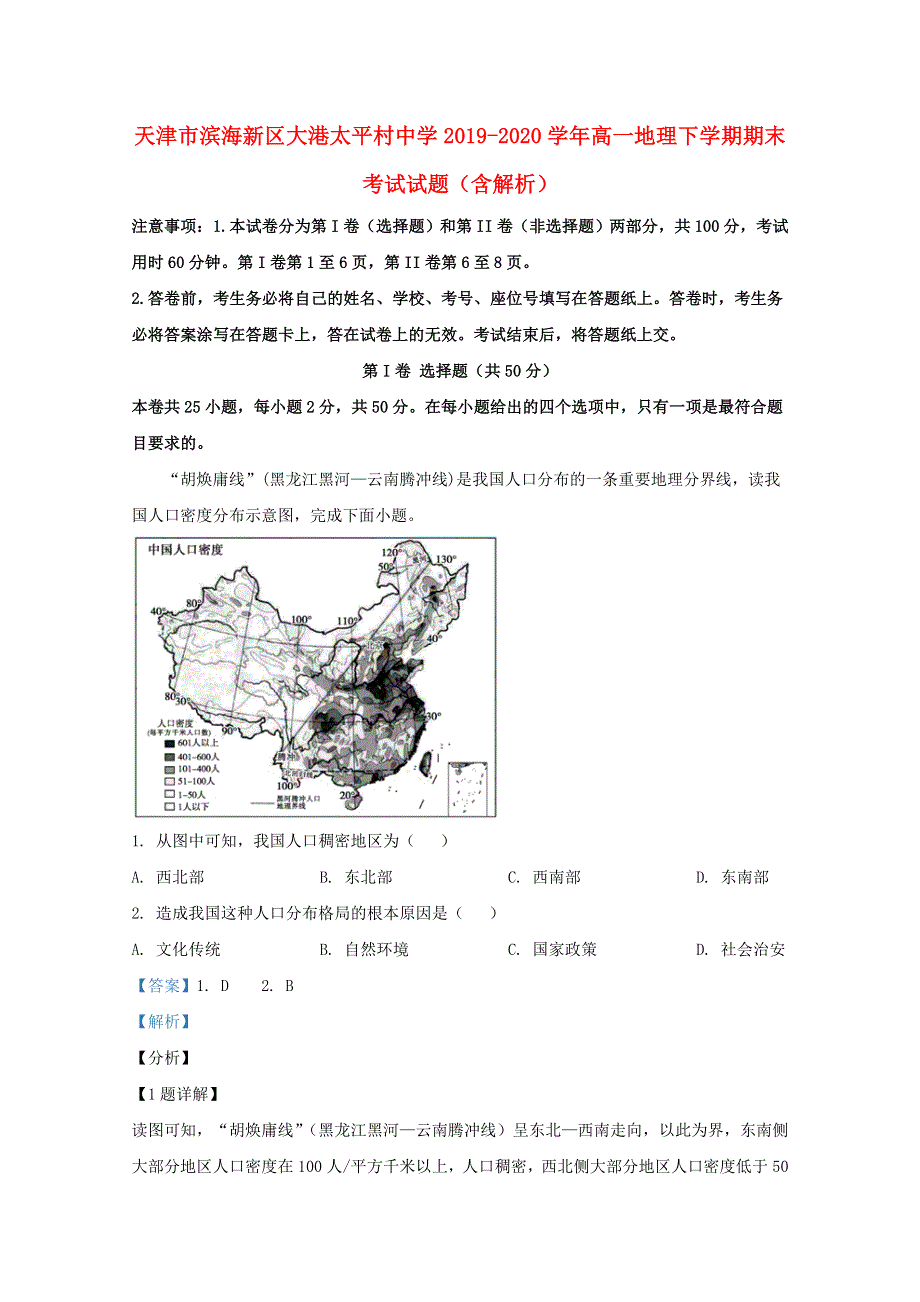 天津市滨海新区大港太平村中学2019-2020学年高一地理下学期期末考试试题（含解析）.doc_第1页