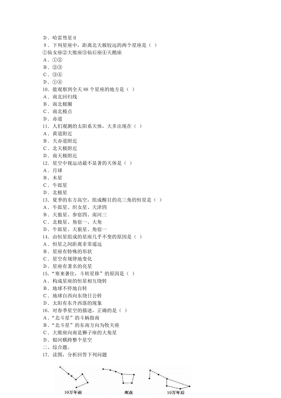 《名校推荐》山西省运城市康杰中学人教版地理选修一同步练习：1.1天体和星空 WORD版含答案.doc_第2页