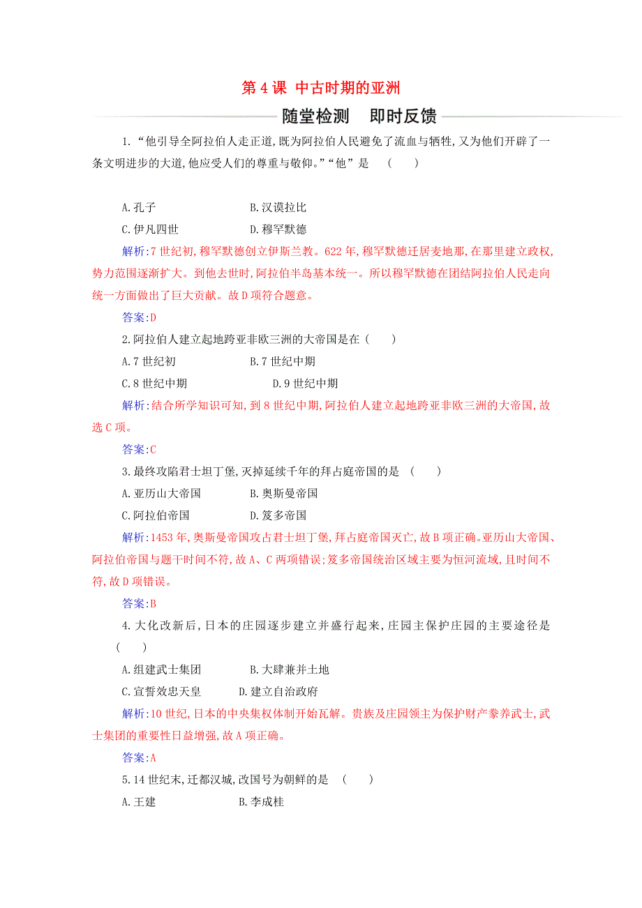 2021春新教材高中历史 第二单元 中古时期的世界 第4课 中古时期的亚洲检测（含解析）新人教版必修《中外历史纲要（下）》.doc_第1页