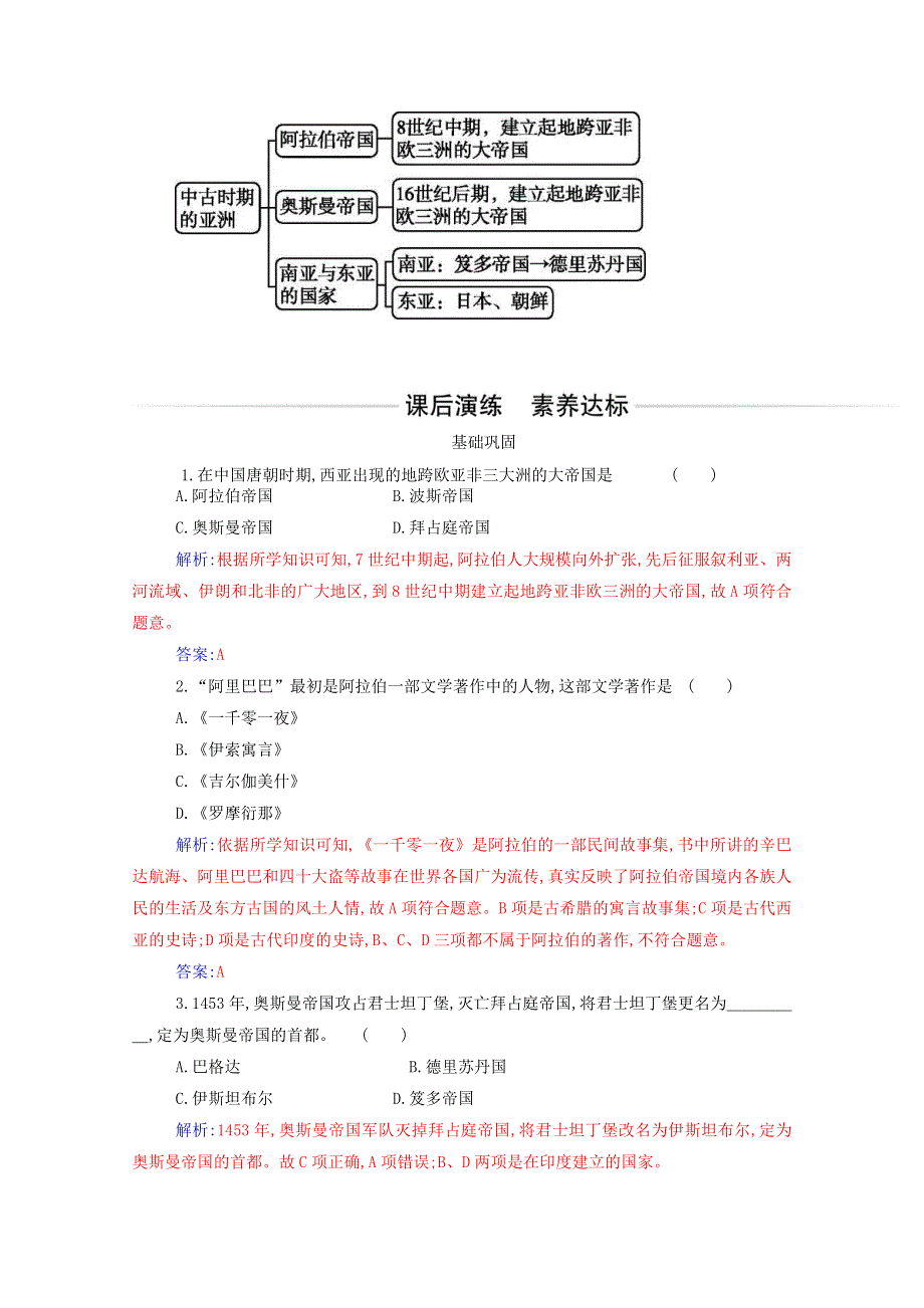 2021春新教材高中历史 第二单元 中古时期的世界 第4课 中古时期的亚洲检测（含解析）新人教版必修《中外历史纲要（下）》.doc_第3页