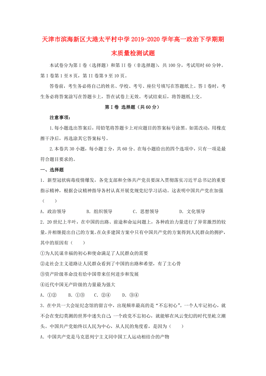 天津市滨海新区大港太平村中学2019-2020学年高一政治下学期期末质量检测试题.doc_第1页