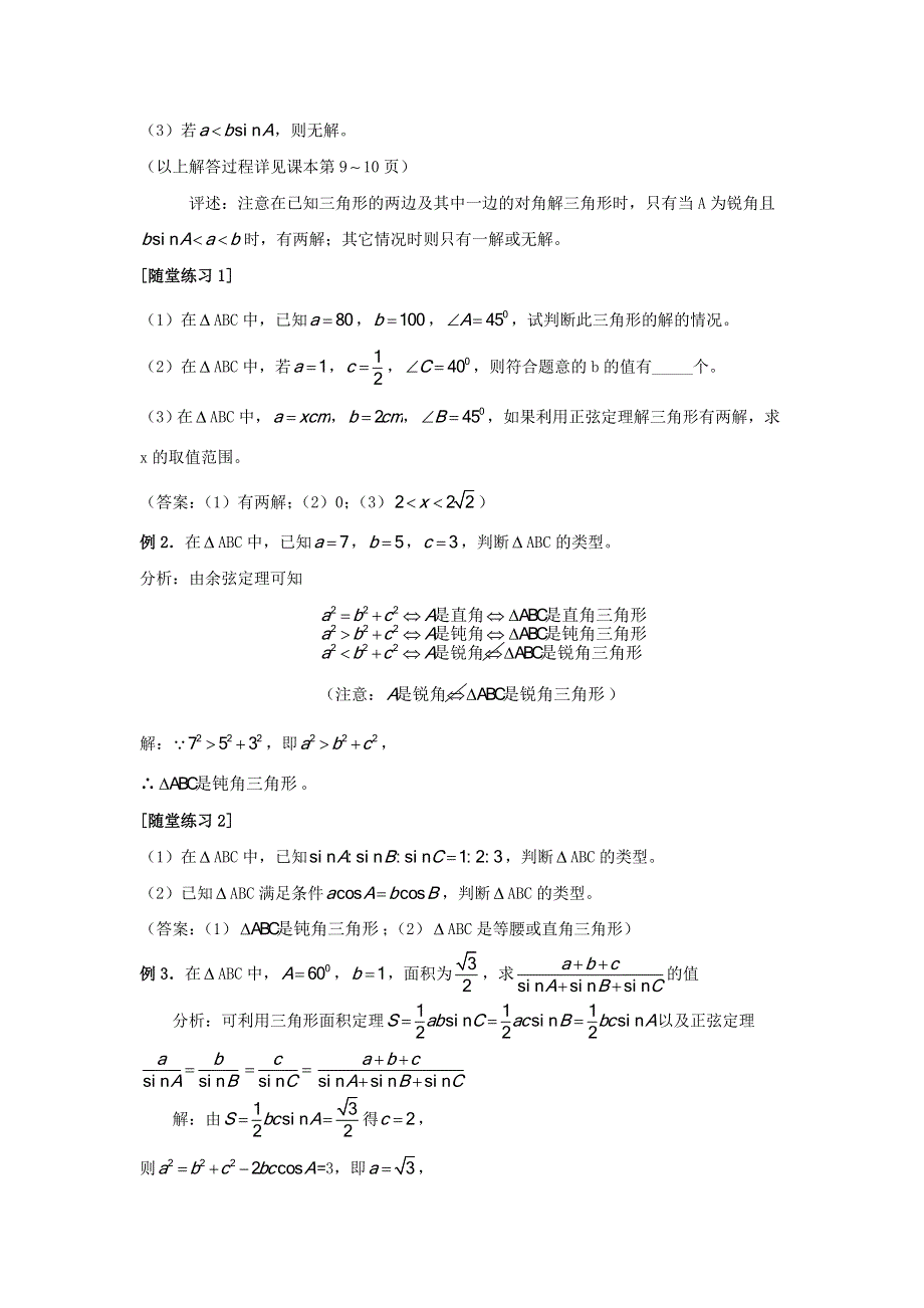 北师大版高中数学必修5第二章《解三角形》之解三角形的进一步讨论.doc_第2页