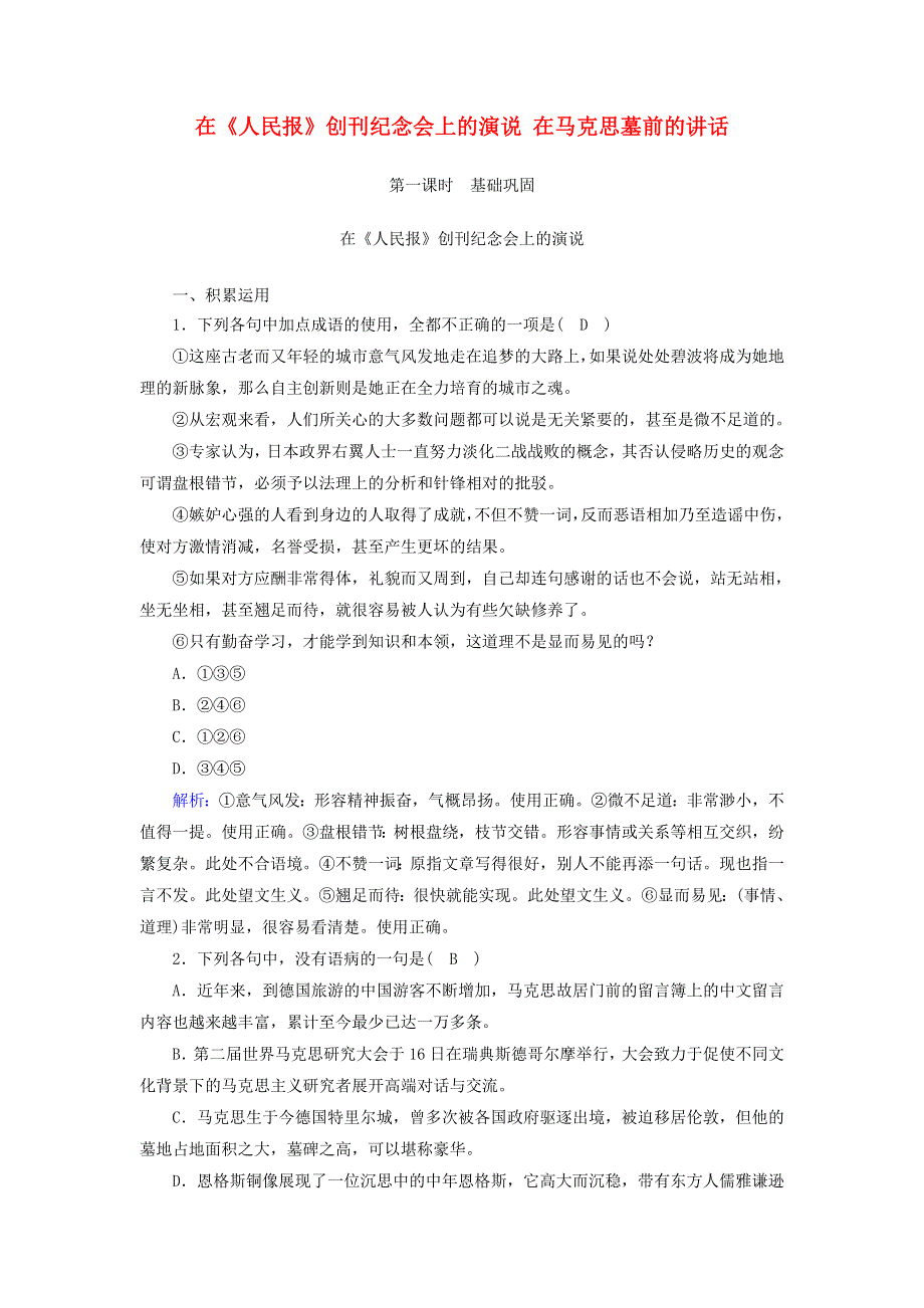 2020-2021学年新教材高中语文 课时作业10 在《人民报》创刊纪念会上的演说 在马克思墓前的讲话（含解析）部编版必修下册.doc_第1页