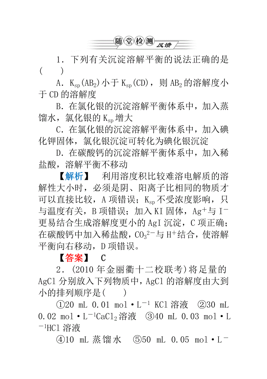 2012高三化学一轮复习（鲁科版）课时练习：第八章 第4讲　沉淀溶解平衡.doc_第1页