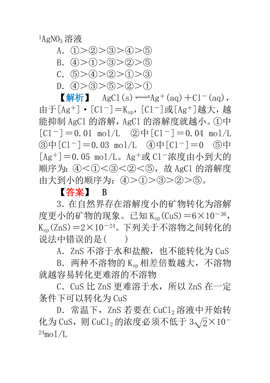 2012高三化学一轮复习（鲁科版）课时练习：第八章 第4讲　沉淀溶解平衡.doc_第2页